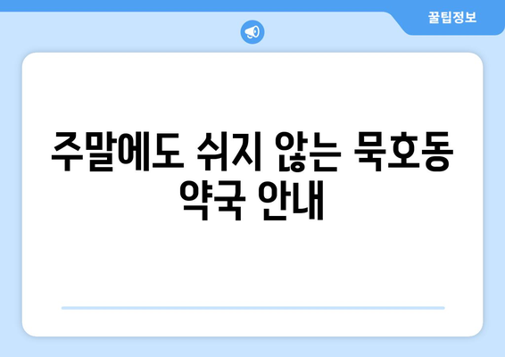 강원도 동해시 묵호동 24시간 토요일 일요일 휴일 공휴일 야간 약국