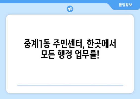 서울시 노원구 중계1동 주민센터 행정복지센터 주민자치센터 동사무소 면사무소 전화번호 위치