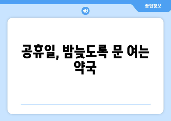 경상북도 영천시 북안면 24시간 토요일 일요일 휴일 공휴일 야간 약국