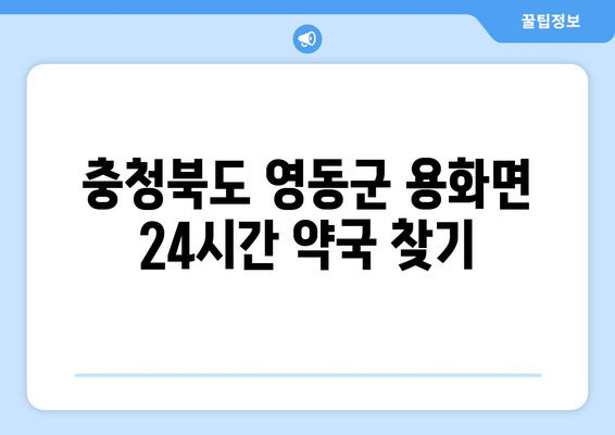 충청북도 영동군 용화면 24시간 토요일 일요일 휴일 공휴일 야간 약국