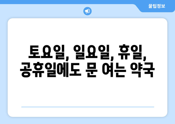 부산시 강서구 강동동 24시간 토요일 일요일 휴일 공휴일 야간 약국