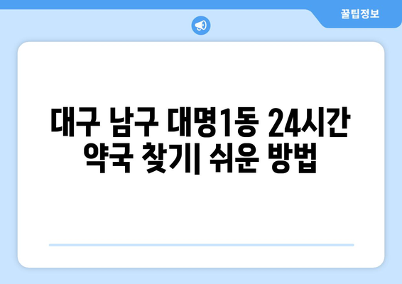 대구시 남구 대명1동 24시간 토요일 일요일 휴일 공휴일 야간 약국