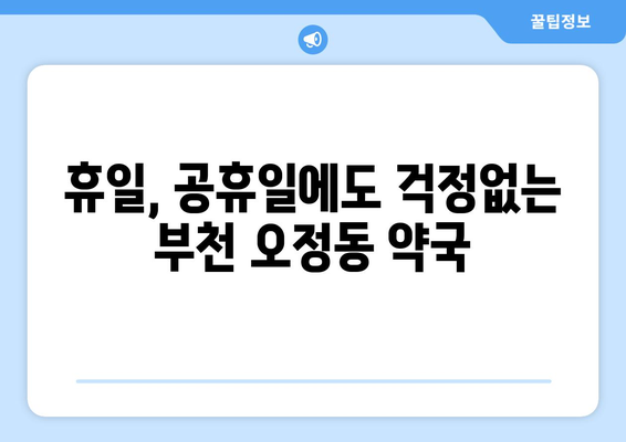 경기도 부천시 오정동 24시간 토요일 일요일 휴일 공휴일 야간 약국