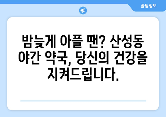 충청북도 청주시 상당구 산성동 24시간 토요일 일요일 휴일 공휴일 야간 약국