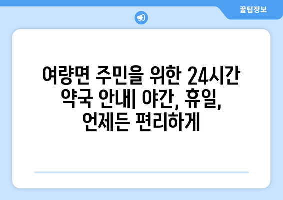 강원도 정선군 여량면 24시간 토요일 일요일 휴일 공휴일 야간 약국