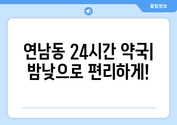 서울시 마포구 연남동 24시간 토요일 일요일 휴일 공휴일 야간 약국