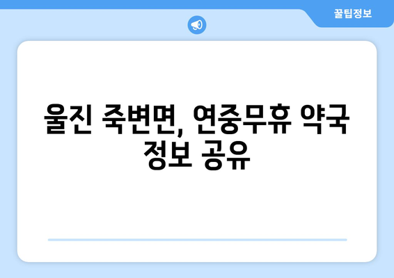 경상북도 울진군 죽변면 24시간 토요일 일요일 휴일 공휴일 야간 약국