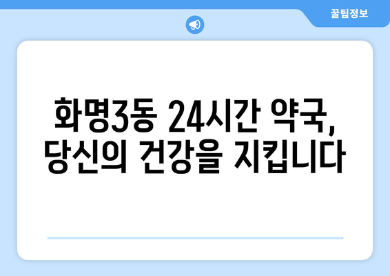 부산시 북구 화명3동 24시간 토요일 일요일 휴일 공휴일 야간 약국