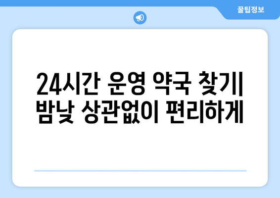 전라남도 장흥군 장평면 24시간 토요일 일요일 휴일 공휴일 야간 약국