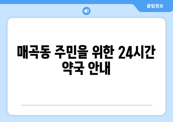 광주시 북구 매곡동 24시간 토요일 일요일 휴일 공휴일 야간 약국