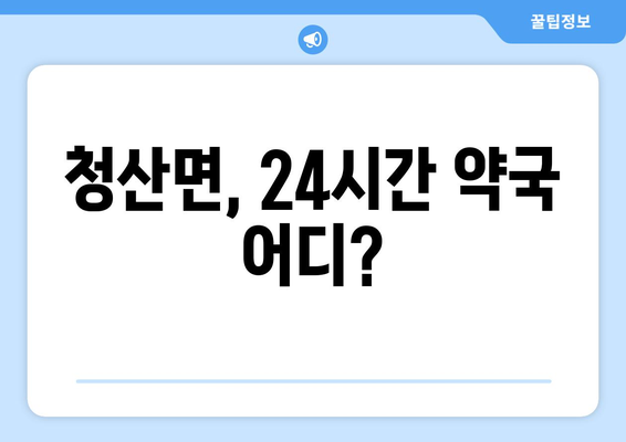 전라남도 완도군 청산면 24시간 토요일 일요일 휴일 공휴일 야간 약국