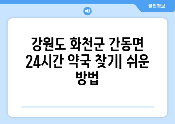 강원도 화천군 간동면 24시간 토요일 일요일 휴일 공휴일 야간 약국