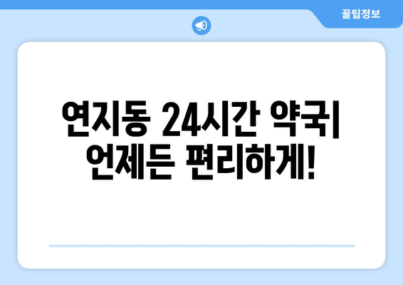 부산시 부산진구 연지동 24시간 토요일 일요일 휴일 공휴일 야간 약국