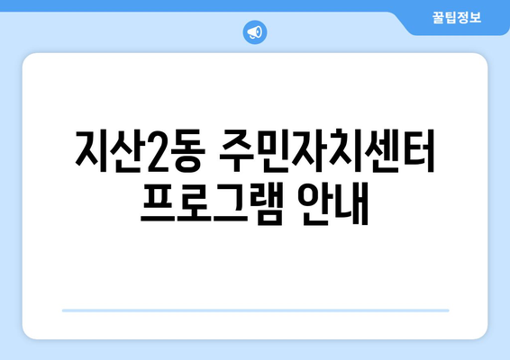 대구시 수성구 지산2동 주민센터 행정복지센터 주민자치센터 동사무소 면사무소 전화번호 위치