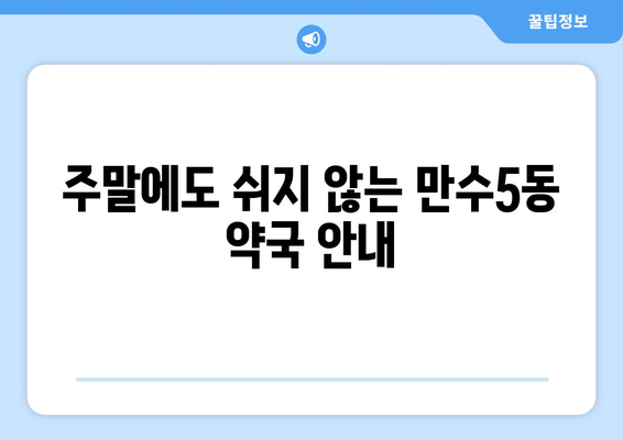 인천시 남동구 만수5동 24시간 토요일 일요일 휴일 공휴일 야간 약국