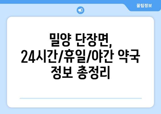 경상남도 밀양시 단장면 24시간 토요일 일요일 휴일 공휴일 야간 약국