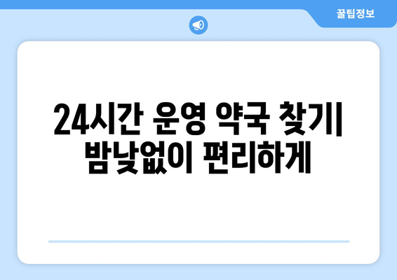 경상남도 함안군 칠북면 24시간 토요일 일요일 휴일 공휴일 야간 약국