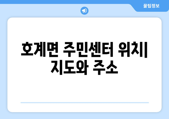 경상북도 문경시 호계면 주민센터 행정복지센터 주민자치센터 동사무소 면사무소 전화번호 위치