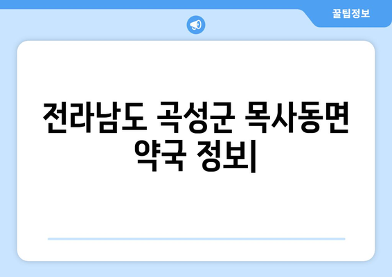 전라남도 곡성군 목사동면 24시간 토요일 일요일 휴일 공휴일 야간 약국