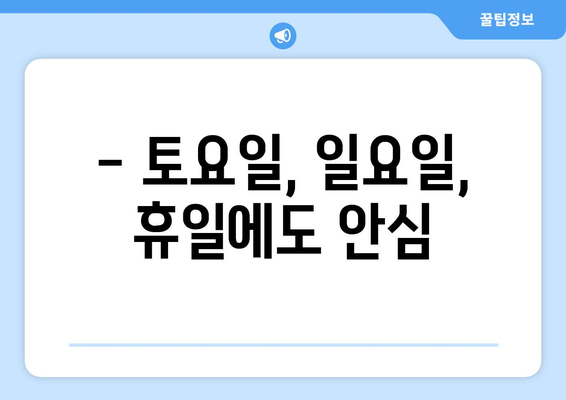 경기도 양주시 회천1동 24시간 토요일 일요일 휴일 공휴일 야간 약국