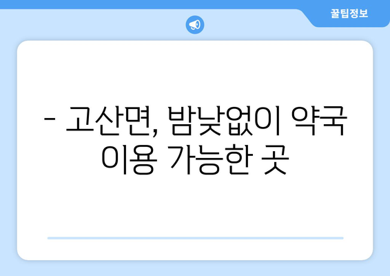 전라북도 완주군 고산면 24시간 토요일 일요일 휴일 공휴일 야간 약국