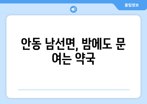 경상북도 안동시 남선면 24시간 토요일 일요일 휴일 공휴일 야간 약국