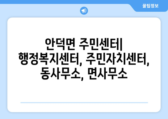 제주도 서귀포시 안덕면 주민센터 행정복지센터 주민자치센터 동사무소 면사무소 전화번호 위치