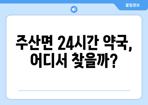 충청남도 보령시 주산면 24시간 토요일 일요일 휴일 공휴일 야간 약국