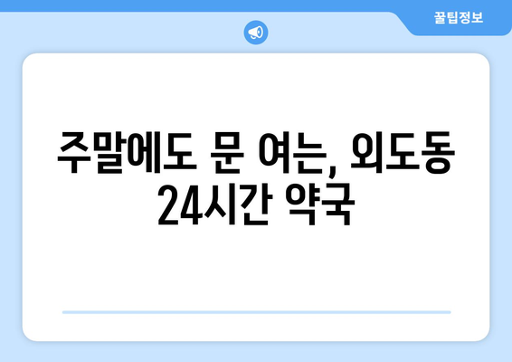 제주도 제주시 외도동 24시간 토요일 일요일 휴일 공휴일 야간 약국