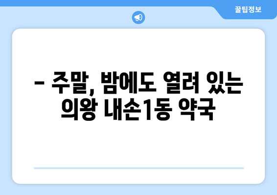 경기도 의왕시 내손1동 24시간 토요일 일요일 휴일 공휴일 야간 약국