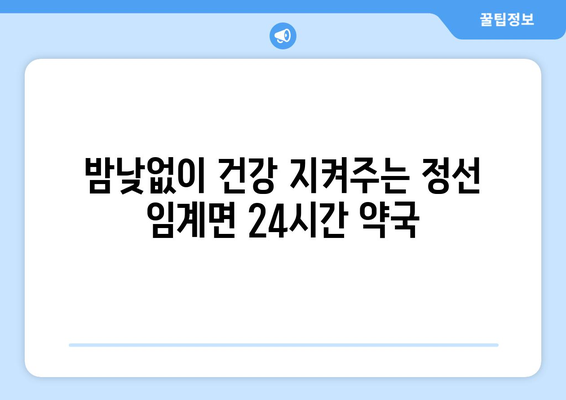 강원도 정선군 임계면 24시간 토요일 일요일 휴일 공휴일 야간 약국