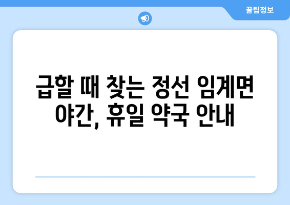 강원도 정선군 임계면 24시간 토요일 일요일 휴일 공휴일 야간 약국