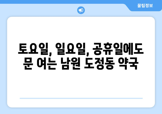 전라북도 남원시 도정동 24시간 토요일 일요일 휴일 공휴일 야간 약국