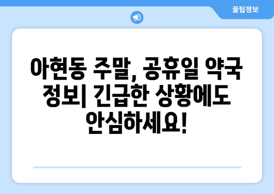 서울시 마포구 아현동 24시간 토요일 일요일 휴일 공휴일 야간 약국