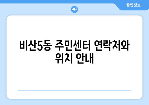 대구시 서구 비산5동 주민센터 행정복지센터 주민자치센터 동사무소 면사무소 전화번호 위치