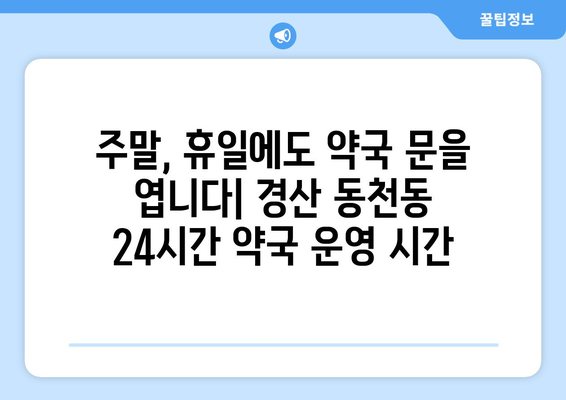 경상북도 경산시 동천동 24시간 토요일 일요일 휴일 공휴일 야간 약국