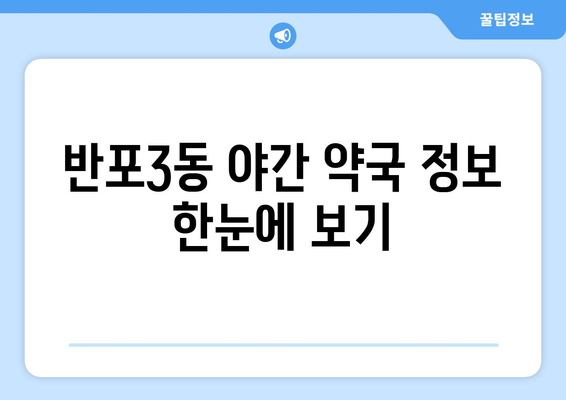 서울시 서초구 반포3동 24시간 토요일 일요일 휴일 공휴일 야간 약국