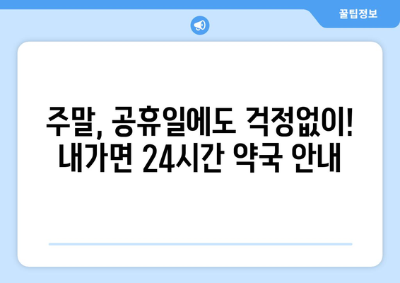 인천시 강화군 내가면 24시간 토요일 일요일 휴일 공휴일 야간 약국