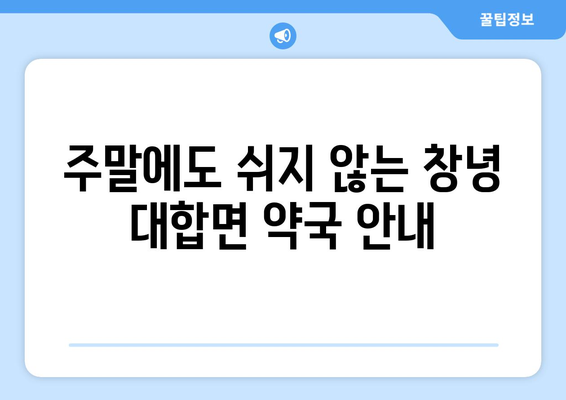 경상남도 창녕군 대합면 24시간 토요일 일요일 휴일 공휴일 야간 약국