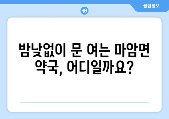 경상남도 고성군 마암면 24시간 토요일 일요일 휴일 공휴일 야간 약국