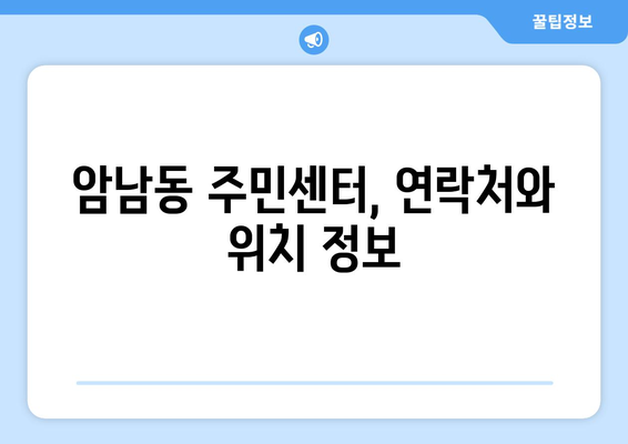 부산시 서구 암남동 주민센터 행정복지센터 주민자치센터 동사무소 면사무소 전화번호 위치