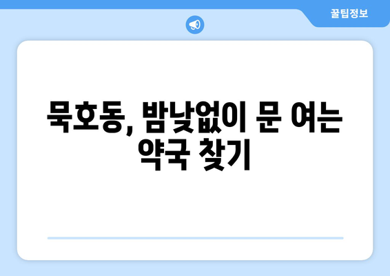 강원도 동해시 묵호동 24시간 토요일 일요일 휴일 공휴일 야간 약국