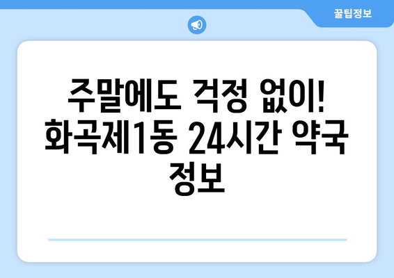 서울시 강서구 화곡제1동 24시간 토요일 일요일 휴일 공휴일 야간 약국