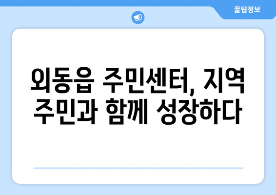 경상북도 경주시 외동읍 주민센터 행정복지센터 주민자치센터 동사무소 면사무소 전화번호 위치