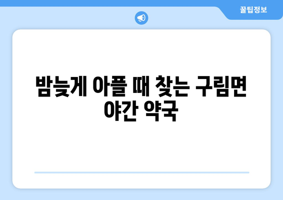 전라북도 순창군 구림면 24시간 토요일 일요일 휴일 공휴일 야간 약국