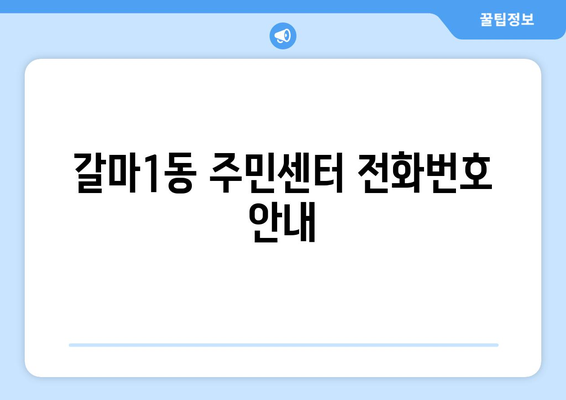 대전시 서구 갈마1동 주민센터 행정복지센터 주민자치센터 동사무소 면사무소 전화번호 위치