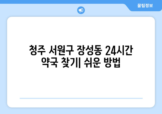 충청북도 청주시 서원구 장성동 24시간 토요일 일요일 휴일 공휴일 야간 약국