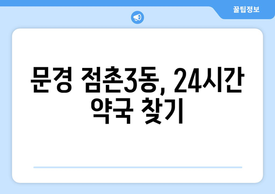 경상북도 문경시 점촌3동 24시간 토요일 일요일 휴일 공휴일 야간 약국