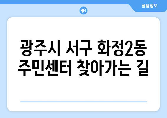 광주시 서구 화정2동 주민센터 행정복지센터 주민자치센터 동사무소 면사무소 전화번호 위치