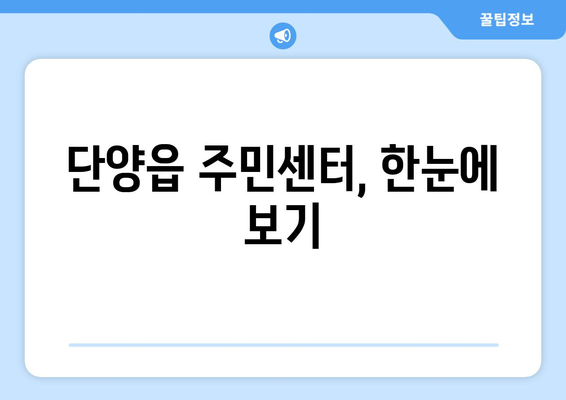 충청북도 단양군 단양읍 주민센터 행정복지센터 주민자치센터 동사무소 면사무소 전화번호 위치